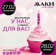 Приглашаем на День Красоты в День Рождения салона МАКИ!